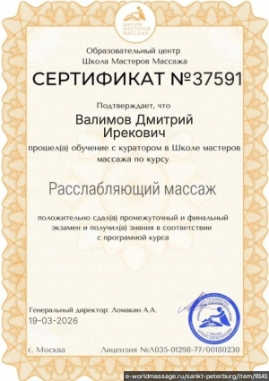 массажист Дмитрий