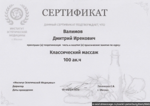 массажист Дмитрий