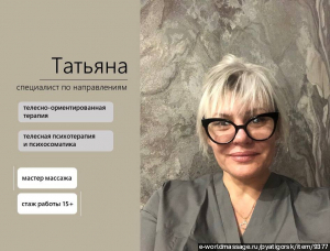 массажистка Татьяна