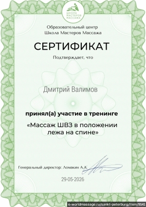 массажист Дмитрий